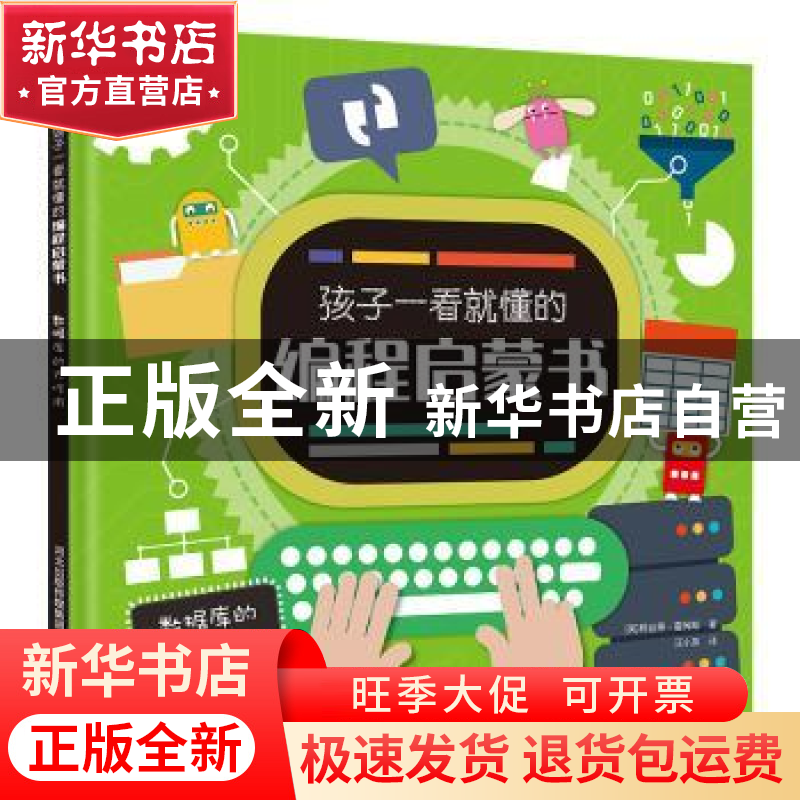 正版 孩子一看就懂的编程启蒙书:数据库的大作用高清大图