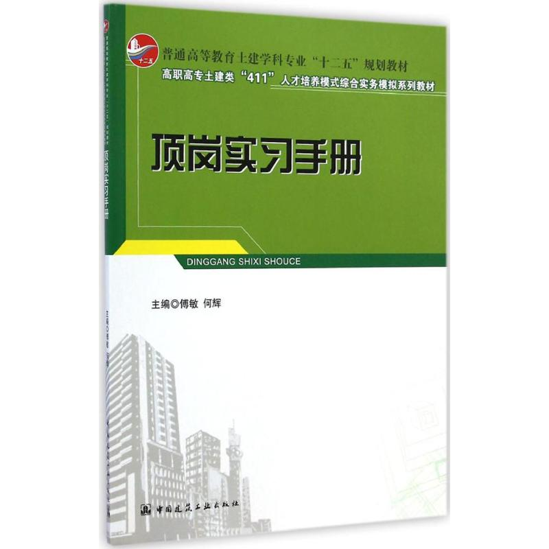[M]顶岗实习手册-9787112173051高清大图