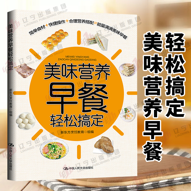 [醉染正版]美味营养早餐轻松搞定 早餐菜谱 减肥早餐 美味早餐制作书籍大全 营养早餐搭配 减肥食谱书 菜谱家用新手学 轻高清大图