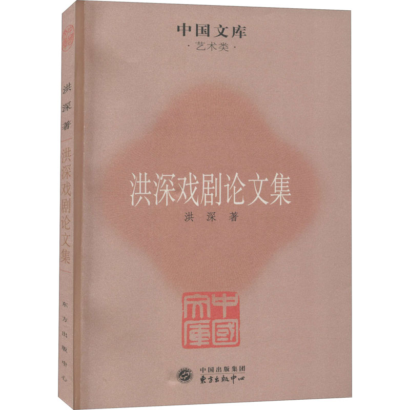 [M]洪深戏剧论文集 洪深 著 -9787547303887高清大图