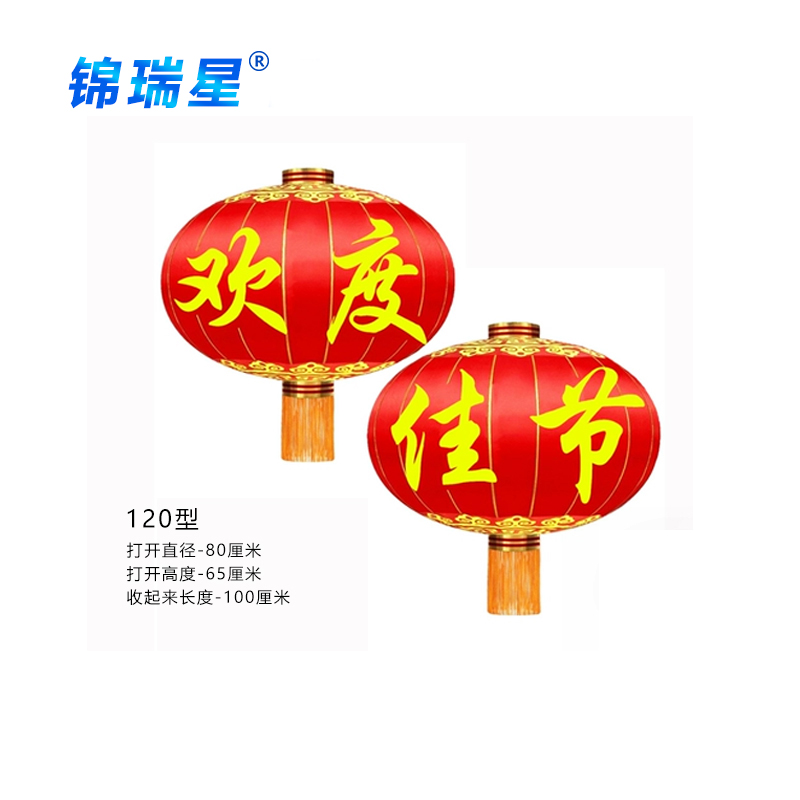 锦瑞星灯笼120#欢度佳节直径80cm(2个)/组