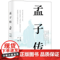 孟子传 毕宝魁 尹 博 现代出版社 正版书