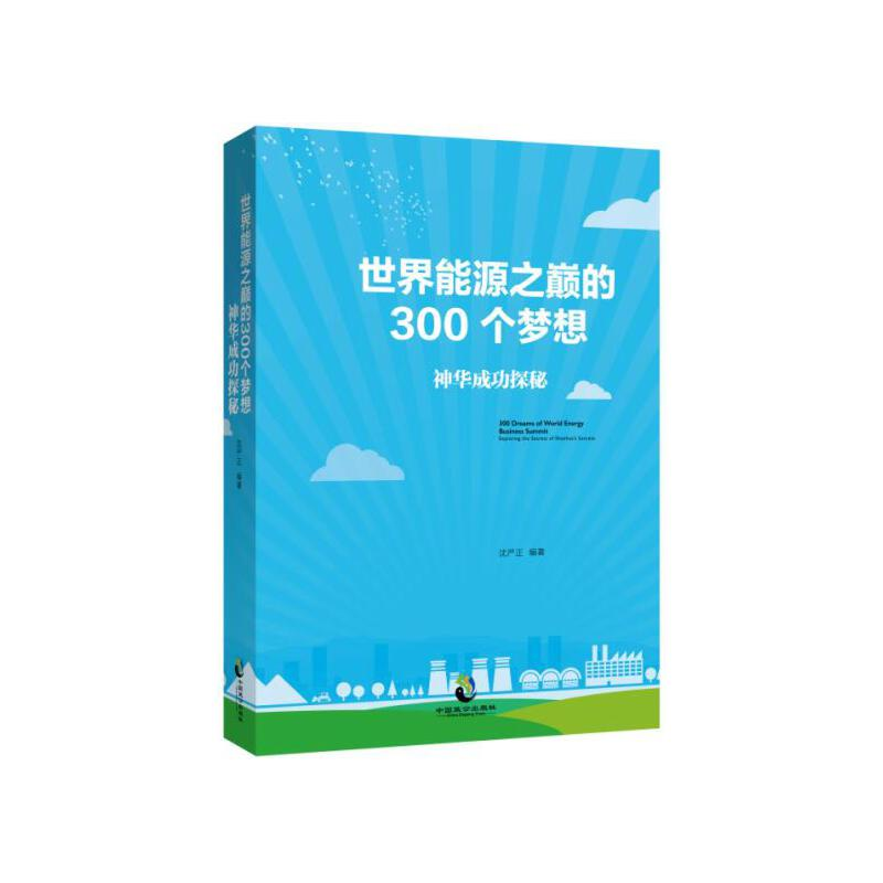 正版新书]世界能源之巅的300个梦想-神华成功探秘沈严正97875145高清大图
