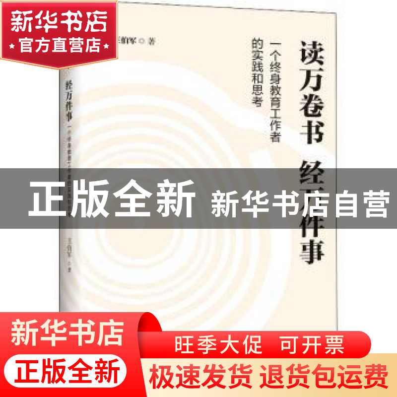 正版 读万卷书经万件事:一个终身教育工作者的实践和思考 王伯军