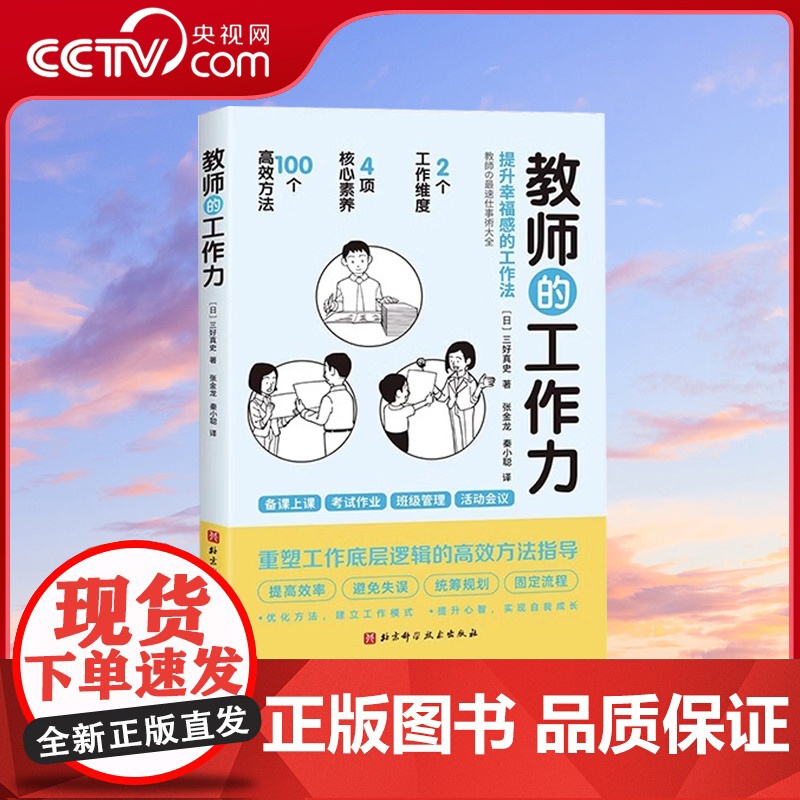 【央视网】2023新书 教师的工作力 提升幸福感的工作法 备课上课考试作业班级管理活动会议 重塑工作底层逻辑的高效方法指
