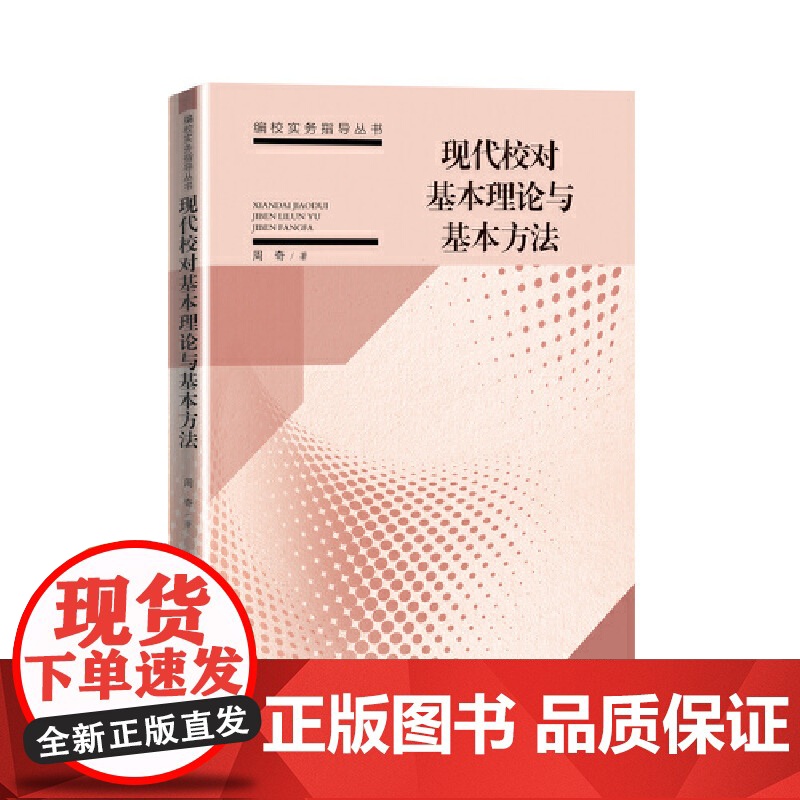 现代校对基本理论与基本方法 周奇 中国书籍出版社 正版书籍高清大图