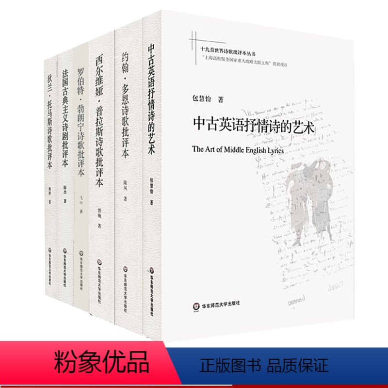 [正版]十九首世界诗歌批评本丛书6册套 双语对照 狄兰托马斯 约翰多恩 罗伯特勃朗宁 诗歌精读评论 文学史英诗翻译