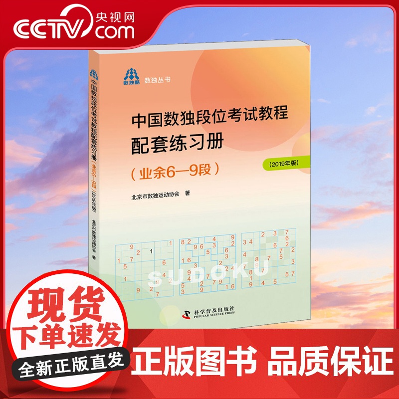 [央视网]中国数独段位考试教程配套练习册 业余6-9段 北京市数独运动协会ZK高清大图