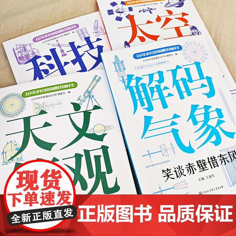 中国少年儿童百科全书全套4册 科技之光少年科学家通识从书写给孩子的科普类书籍小学生五六年级读物四年级阅读课外书必读书籍正高清大图