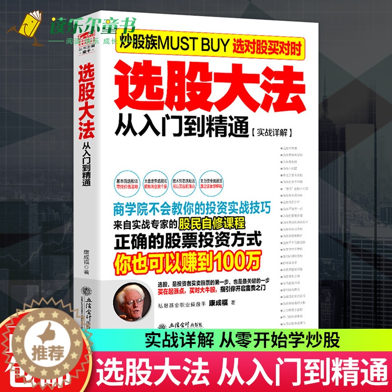 【醉染正版】股票入门基础知识 擒住大牛选股大法从入门到精通学习炒股书籍投资炒股指标从零开始学炒股教程k线技术股票书籍 股