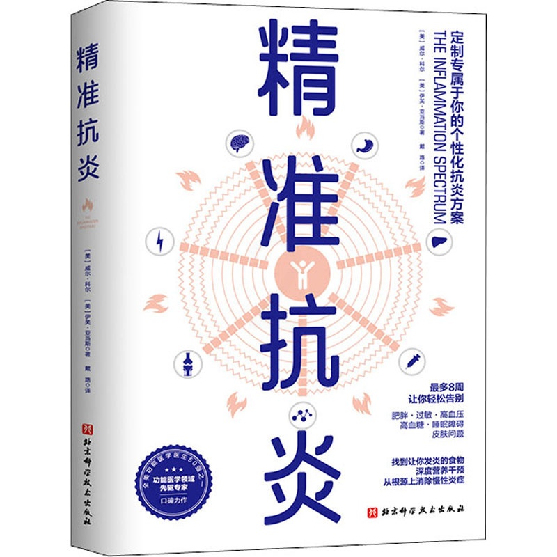[醉染正版]精准抗炎 (美)威尔·科尔,(美)伊芙·亚当斯 著 戴路 译 家庭保健 生活 北京科学技术出版社 美术高清大图