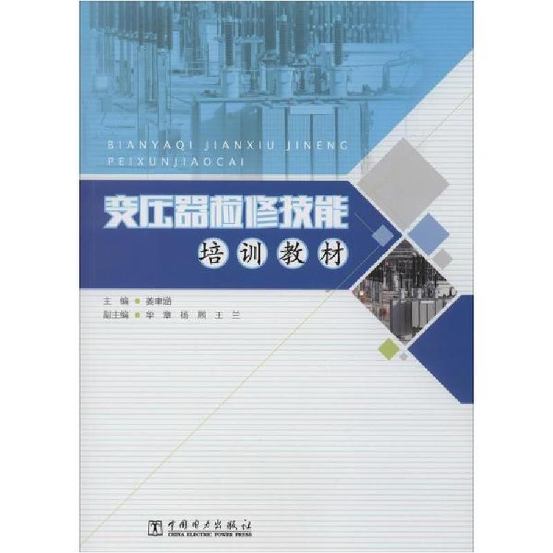 正版新书】变压器检修技能培训教材姜聿涵9787519838379