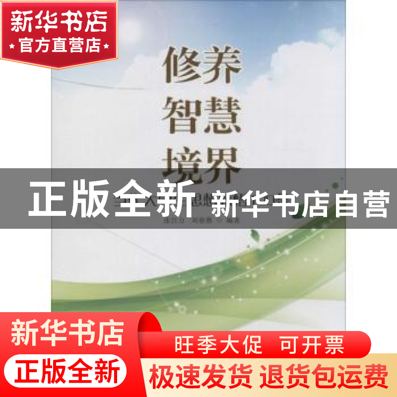 正版 修养 智慧 境界:当代大学生思想感悟100条 张自力,刘春燕编高清大图