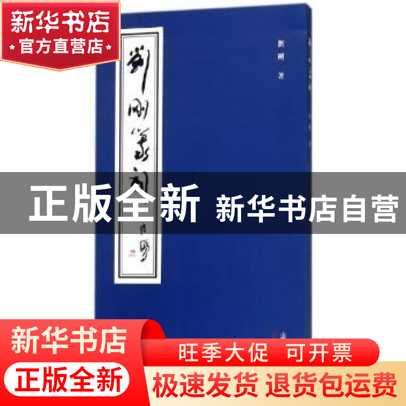 正版 刘刚篆刻 刘刚 三晋出版社 9787545716924 书籍高清大图
