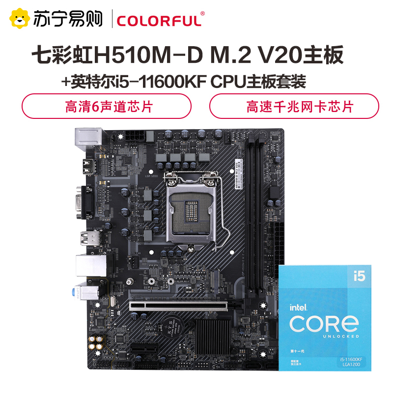 七彩虹H510M-D M.2 V20主板+Intel i5-11600KF CPU主板套装