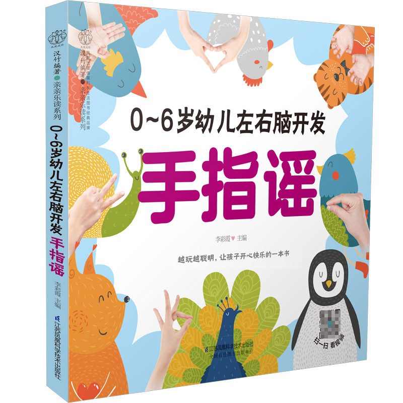 [正版]0-6岁幼儿左右脑开发手指谣 早教书幼小衔接手指谣婴儿早教幼儿早教书籍启蒙书宝宝早教书2岁宝宝书籍幼儿书籍高清大图