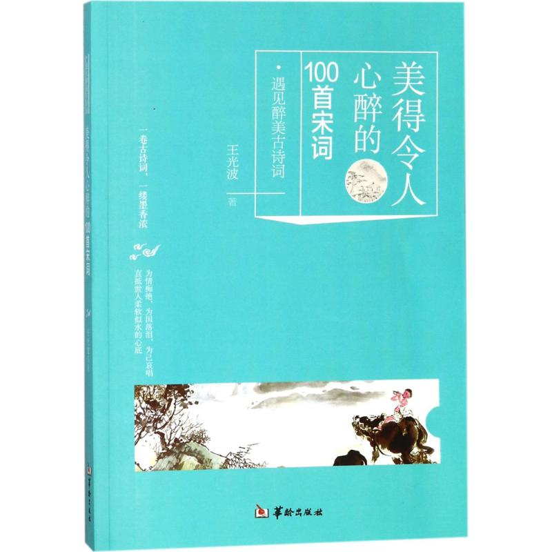 正版新书】美得令人心醉的100首宋词王光波9787516910559