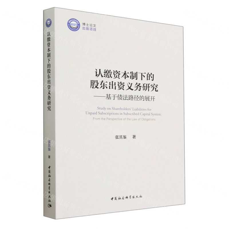[N]认缴资本制下的股东出资义务研究--基于债法路径的展开-9787522714097