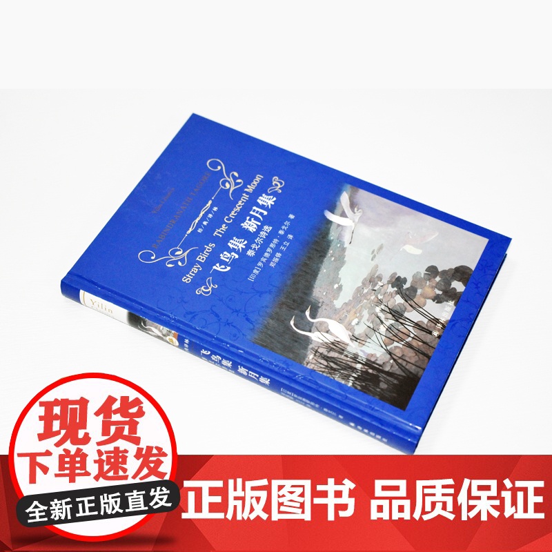 飞鸟集新月集泰戈尔诗选 正版完整版原著无删减经典译林出版社九年级上册初中生课外阅读书籍 世界经典文学青少年版书FXY高清大图