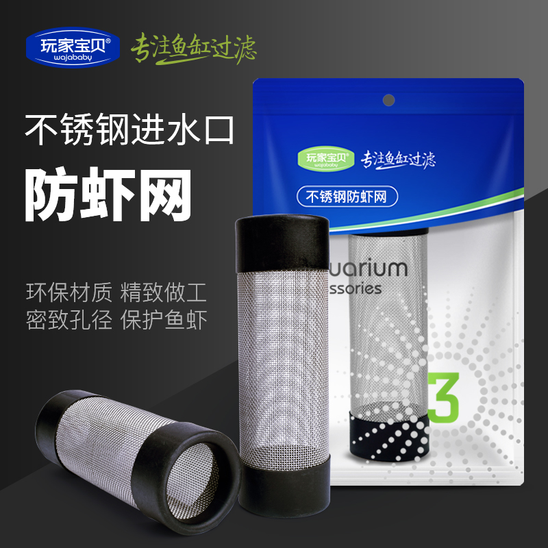 鱼缸防虾网水族箱虾缸防吸入吸水口进水口保护滤网套进水口防虾网高清大图