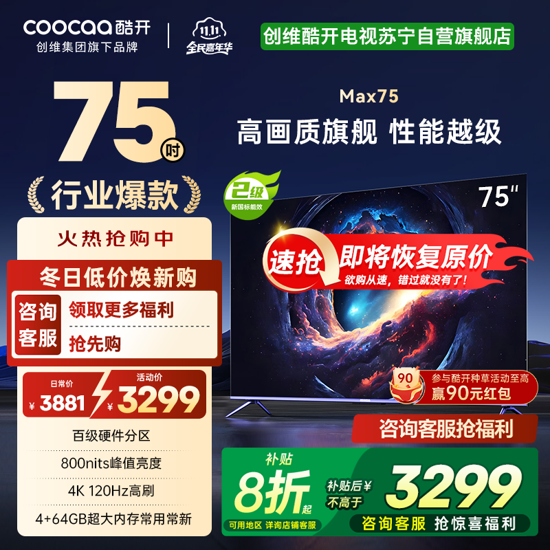 创维 酷开电视Max75 75英寸电视 4K 120Hz高刷 百级分区 护眼电视 二级能效 以旧换新 政府补贴75P5E