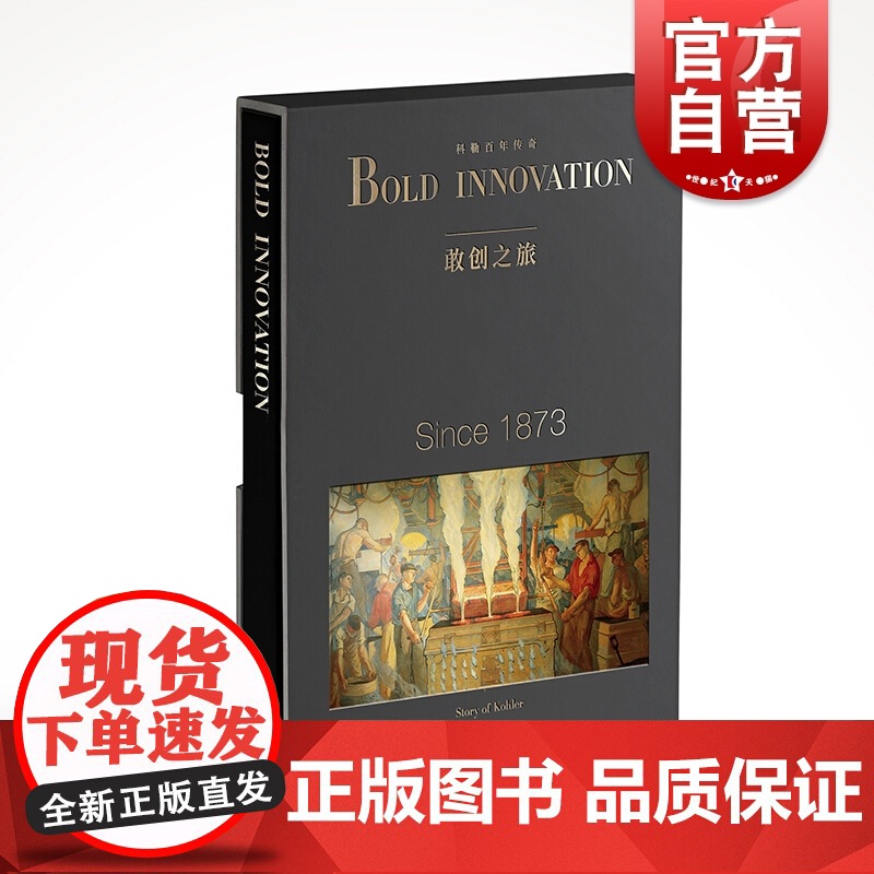 科勒百年传奇 敢创之旅 敢创之旅编写组 精装 品牌故事 企业管理 商业故事 历史故事 纸上纪录片 企业经营 上海译文出版高清大图