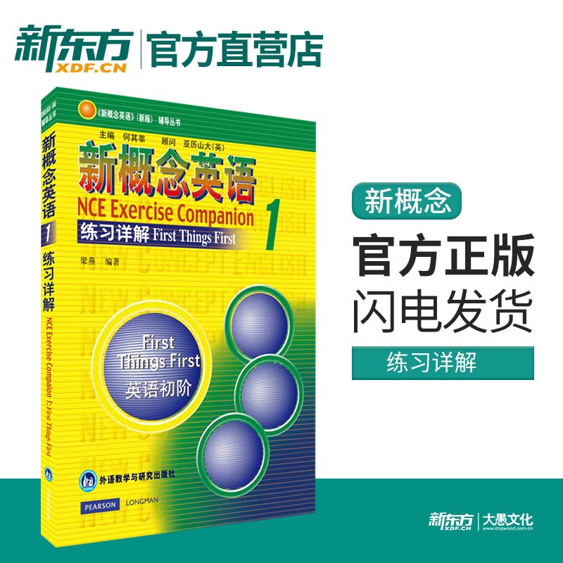 [正版]新东方新概念英语1练习详解 朗文外研社英语初阶