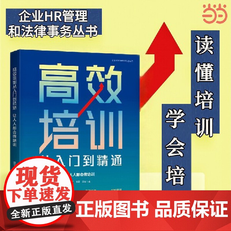 高效培训从入门到精通:让人人都会做培训高清大图