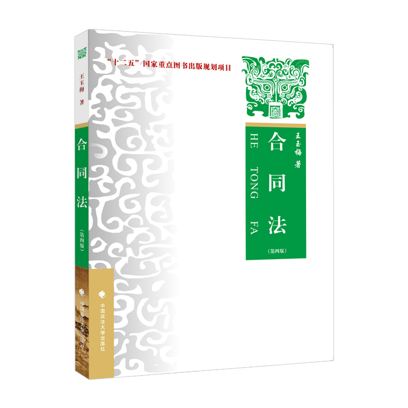 正版新书】合同法(第4版)王玉梅著9787576404784