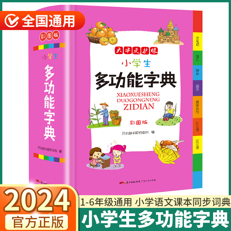 [正版]2024新版 小学生多功能字典 小学一1二2三3四4五5六6年级上册下册语文人教版全国通用现代古代汉语辞典文言