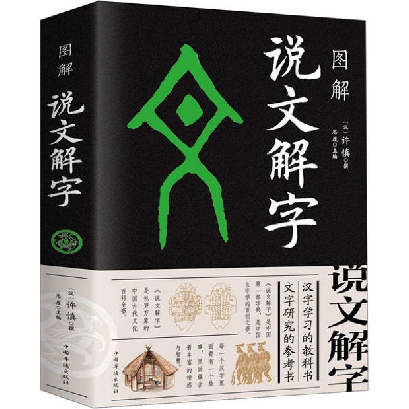 正版新书]图解说文解字许慎9787511359322高清大图