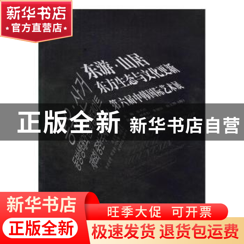 正版 东游·山居:东方生态与文化更新第六届中韩国际艺术展 张天高清大图