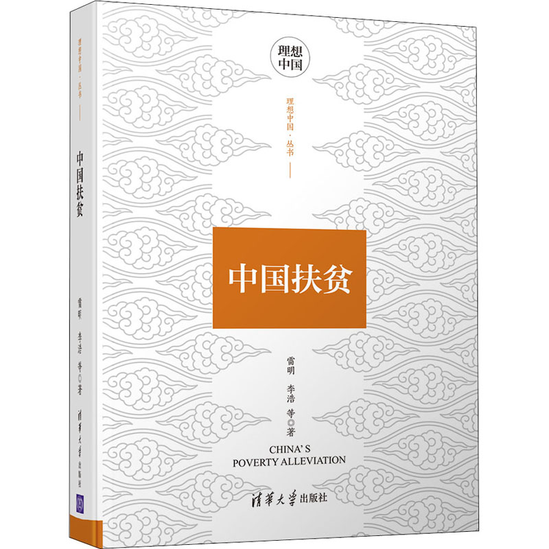 醉染图书中国扶贫9787302528760高清大图
