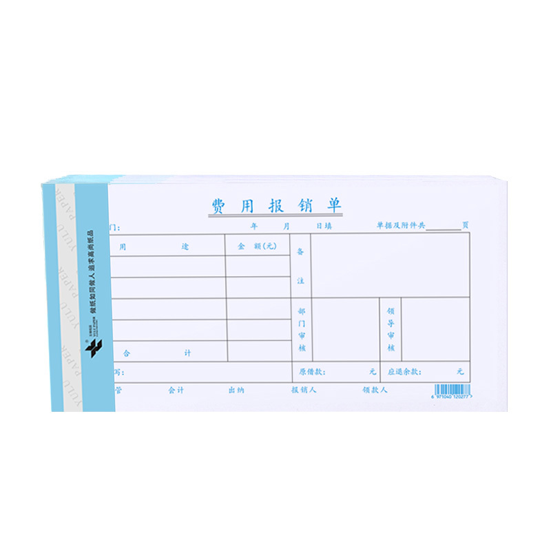 玉禄纸品(YULU PAPER) 费用报销单YLPZ-1(240*120mm)费用单报销单凭证单据财务会计用品10本装