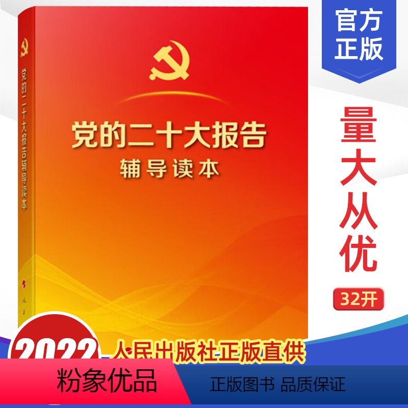 [正版]2022年 党的二十大报告辅导读本 报告单行本全文原文学习辅导读物党章党内法规党建图书籍高清大图