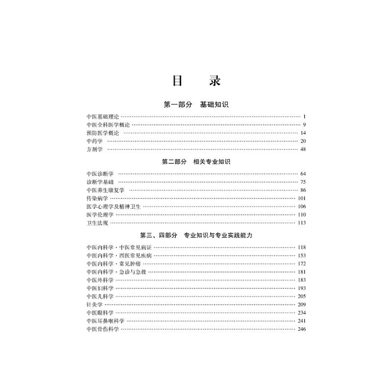 醉染图书全科医学(中医类)专业(中级)冲刺3000题 209787513277457图片