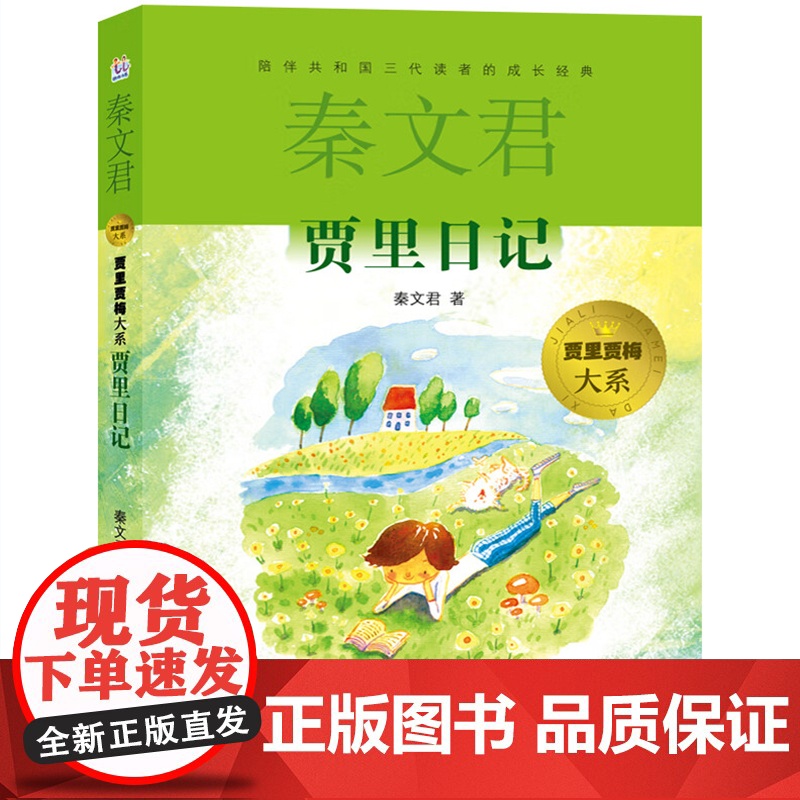 贾里日记 贾里贾梅大系 秦文君著校园小说图书小学生三四五六年级课外阅读书籍6-8-12岁儿童文学读物课外书少年儿童出版社高清大图