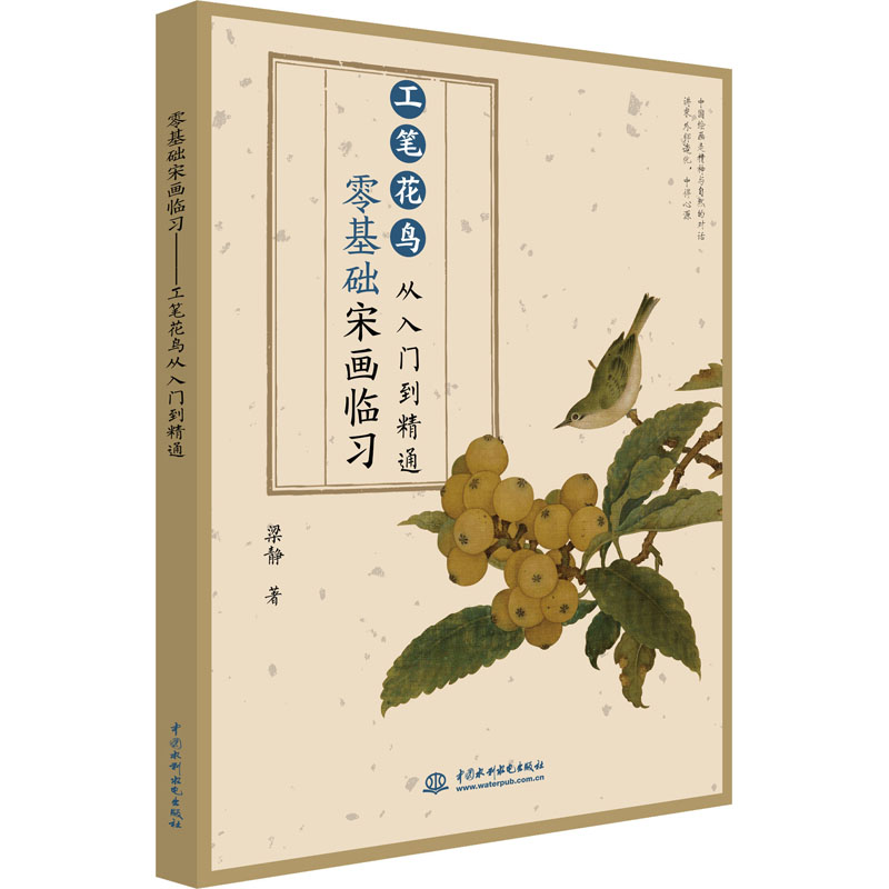 醉染图书零基础宋画临习 工笔花鸟从入门到精通9787517084969高清大图