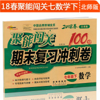 2018北师大版 聚能闯关100分期末复习冲刺卷数学七年级下册BS升级版初一数学课本同步试卷7年级下学期初中单元检测