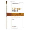 工会建家工作全书(精)