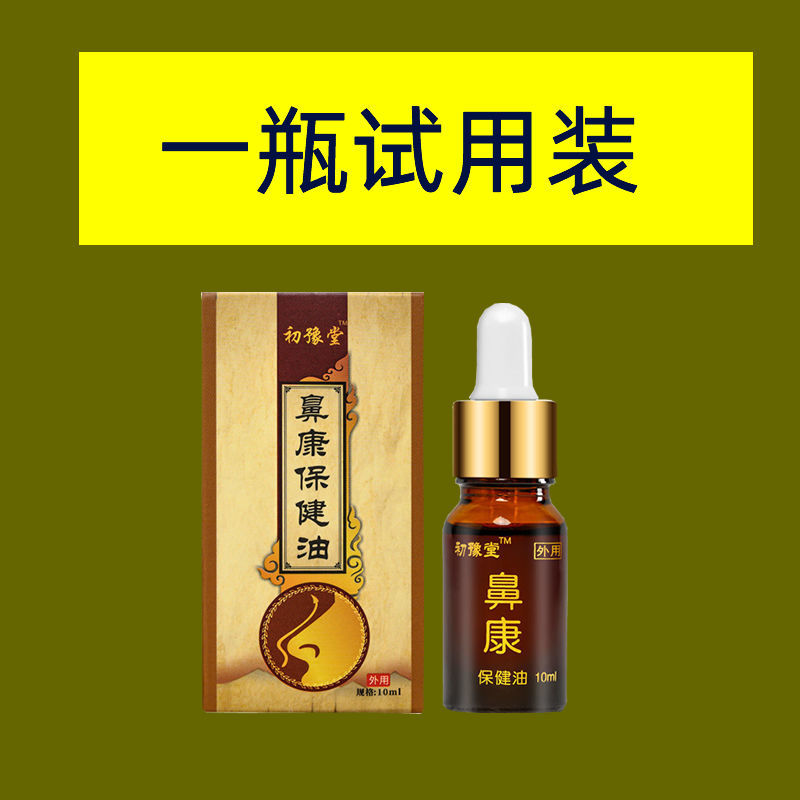 鼻塞神器通鼻炎克星通鼻苍耳子鼻油专治鼻子干燥鼻干流鼻涕滴鼻液 鼻康1瓶试用装