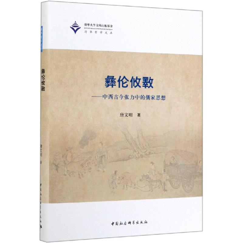 醉染图书彝伦攸斁/中西古今张力中的儒家思想9787520346054高清大图