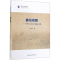 醉染图书彝伦攸斁/中西古今张力中的儒家思想9787520346054
