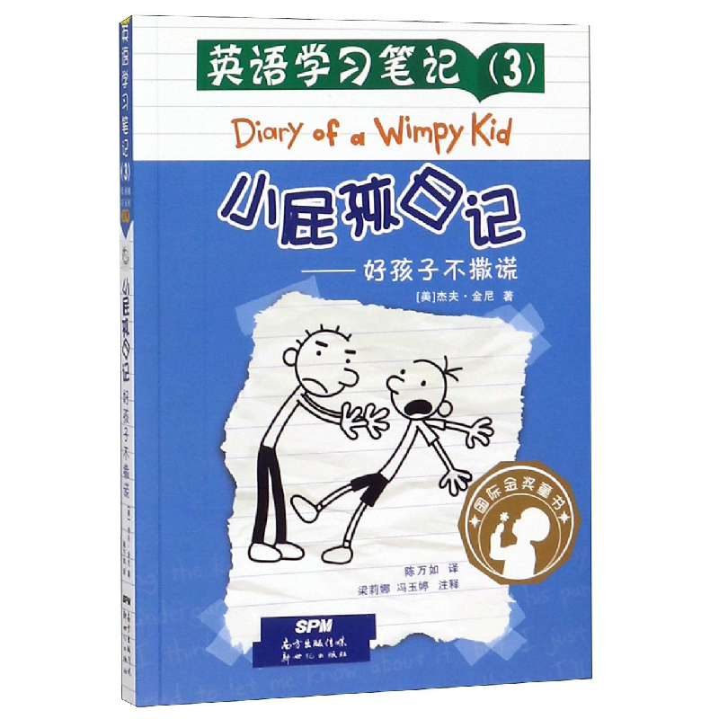 音像小屁孩日记--好孩子不撒谎/英语学习笔记杰夫·金尼