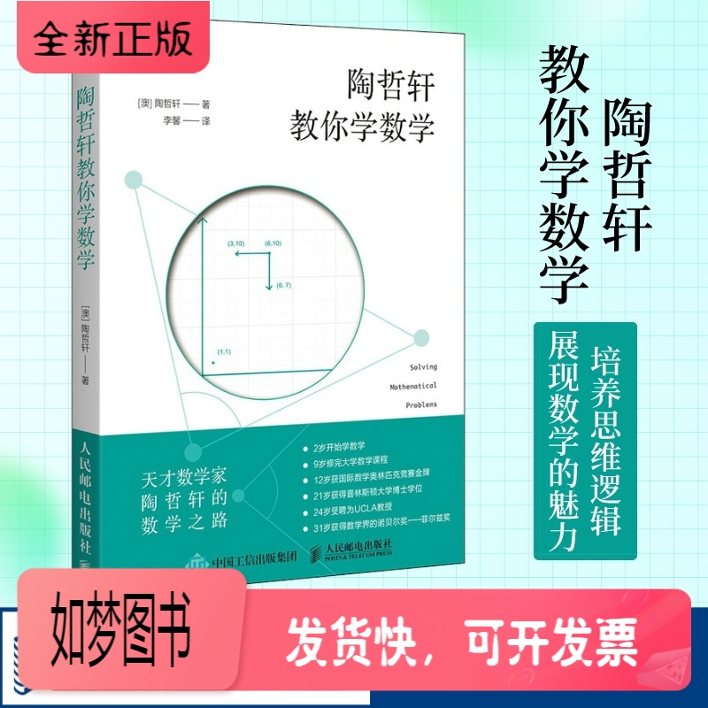 正版新书 陶哲轩教你学数学中学奥数解题技巧数论代数分析欧几里得解析几何领悟数学 之美代思维方法启蒙青少年阅读书报价 参数 图片 视频 怎么样 问答 苏宁易购