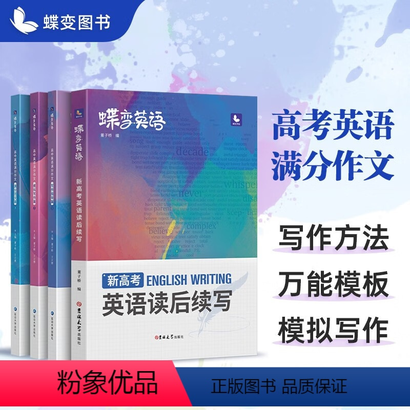 [新高考]英语作文+读后续写 新高考 [正版]蝶变 新高考英语写作读后续写技巧与素材 作文大全词汇常考短语高中书面表