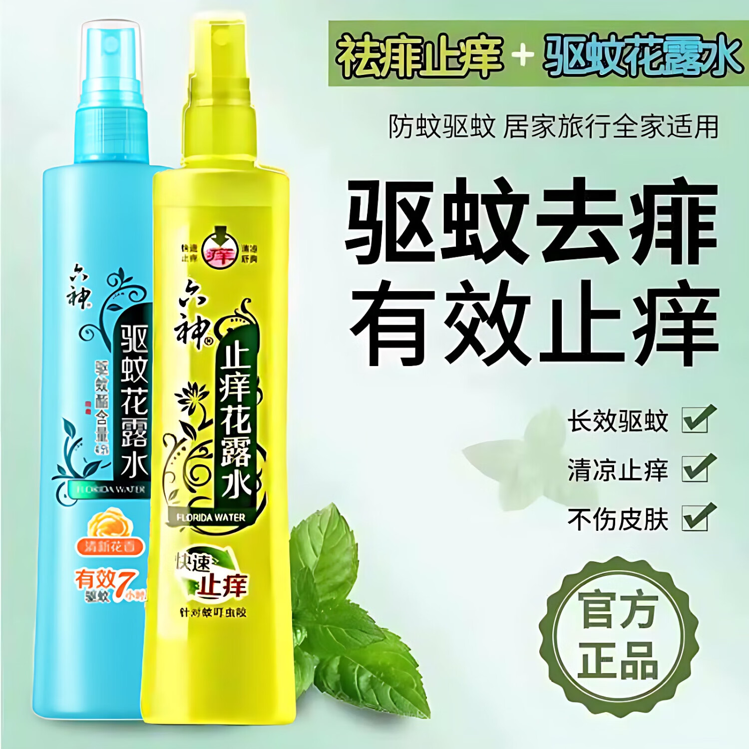六神花露水驱蚊喷雾花露水防蚊止痒防蚊喷雾清新花香便携喷雾清新空气 [单瓶装]驱蚊+止痒花露水随机高清大图