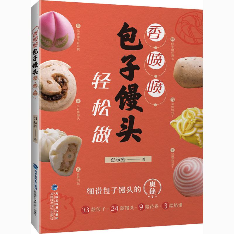 [正版]香喷喷包子馒头轻松做 彭秋婷 著 菜谱生活 书店图书籍 福建科学技术出版社高清大图