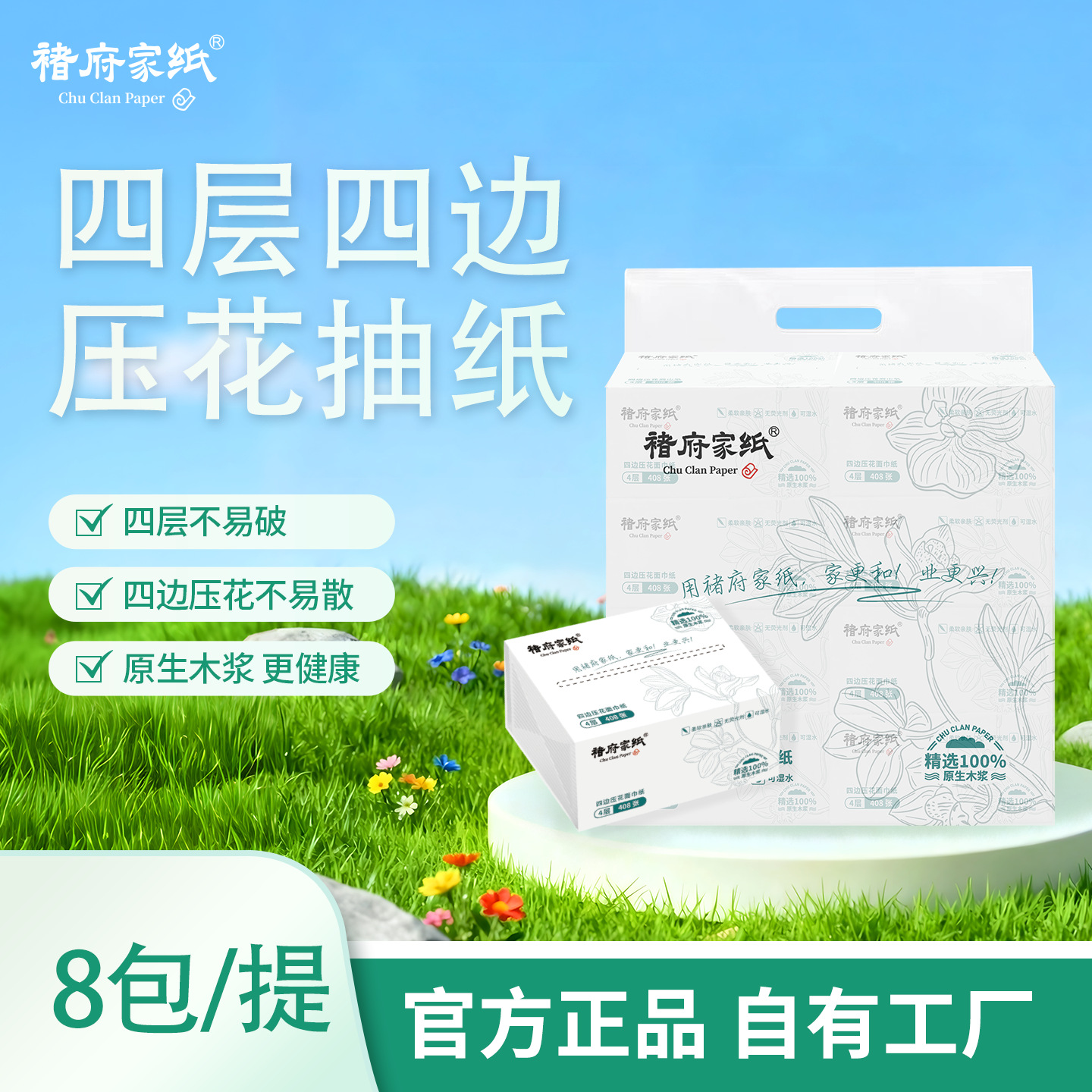 褚府家纸四层四边压花抽纸高清大图