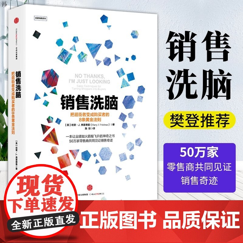 销售洗脑 把逛街者变成购买者的8条黄金法则哈里.弗里德曼著全能销售系列 销售顾客为什么买 企业经营管理心理学高清大图